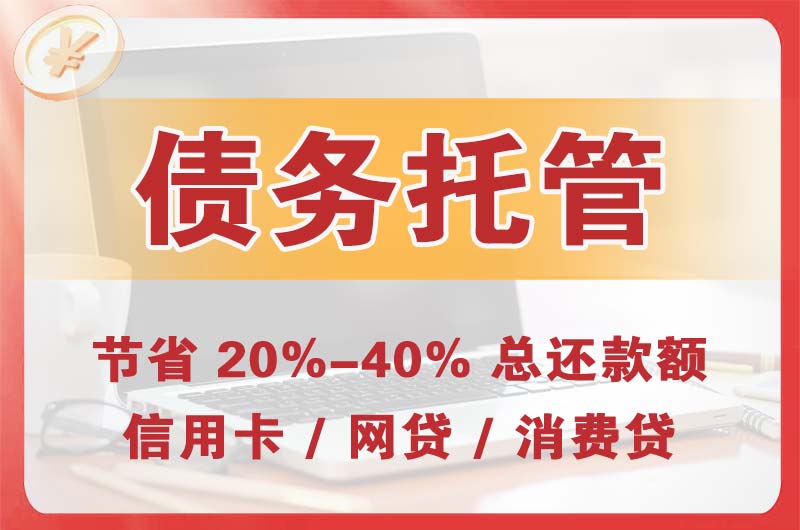 晋中债务托管